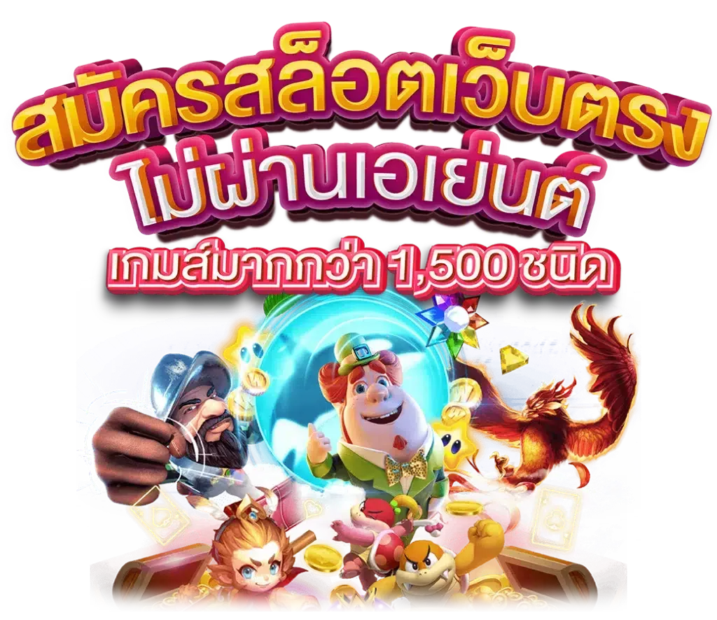 เว็บตรง พนันออนไลน์